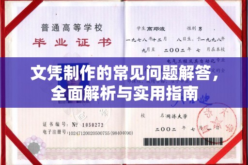 莞城文凭制作的常见问题解答，全面解析与实用指南